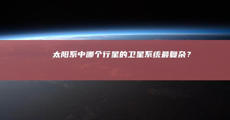 太阳系中哪个行星的卫星系统最复杂？